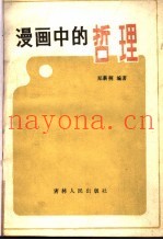 漫画中的哲理