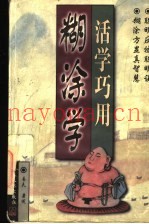 活学巧用糊涂学