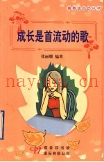 成长是首流动的歌