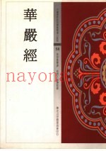 华严经