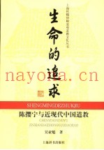 生命的追求  陈撄宁与近现代中国道教