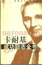卡耐基成功励志全书