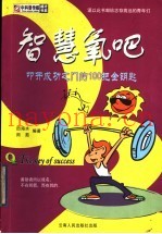 智慧氧吧：叩开成功之门的100把金钥匙