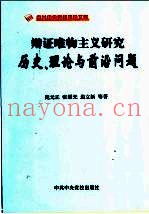 辩证唯物主义研究  历史、理论与前沿问题