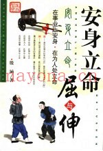 安身立命屈与伸