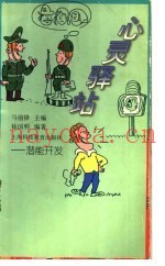 心灵驿站  潜能开发