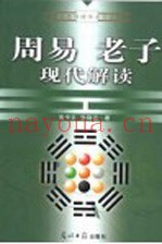 周易老子现代解读