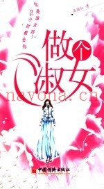 做个淑女