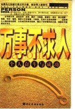 万事不求人  个人奋斗与成功