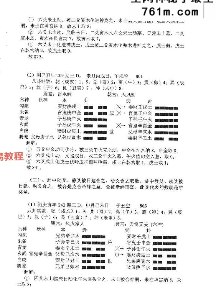 六爻归秀法系列教材《六爻预测彩票3D》83页.pdf