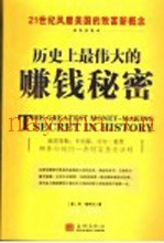 历史上最伟大的赚钱秘密