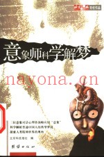 意象师科学解梦