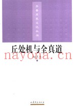 丘处机与全真道