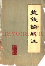 盐铁论新注
