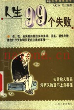 人生99个失败