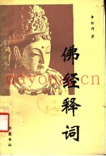 佛经释词