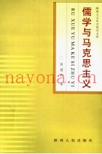儒学与马克思主义