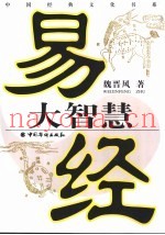 易经大智慧