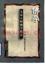 太虚大师佛学精品