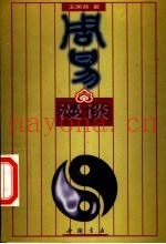 周易漫谈