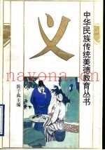 中华民族传统美德教育丛书  义