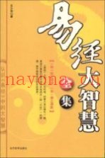 易经大智慧全集