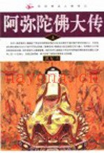 民间神话人物传记  阿弥陀佛大传  上