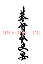 基督教史要  第2版