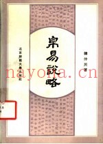 帛易说略