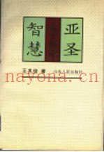 亚圣智慧  孟子新论