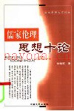 儒家伦理思想十论