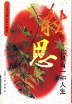 秋思  你只有一种人生