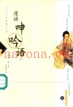 东方人生智慧珍品  漫话呻吟语  上  第2版