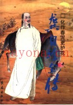 化作春泥更护花  龚自珍全传