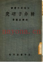 韩非子研究