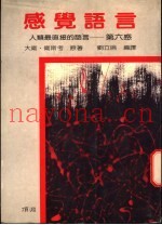 感觉语言  人类最直接的语言-第六感