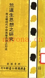 竺道生思想之研究：南北朝时代中国佛学思想之形成