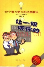 让一切听你的  40个借力使力的心理魔法