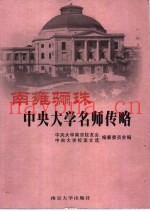 南雍骊珠  中央大学名师传略