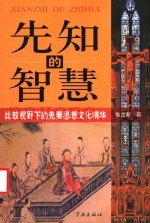 先知的智慧  比较视野下的先秦思想文化精华