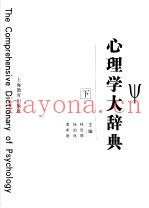 心理学大辞典  下
