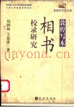 敦煌写本相书校录研究
