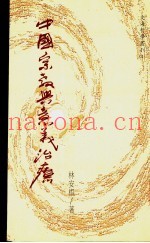 中国宗教与意义治疗