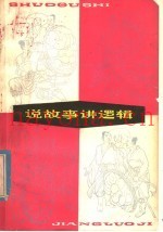 说故事讲逻辑