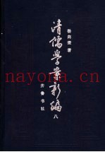 清儒学案新编  第8卷