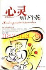 心灵每日下午茶