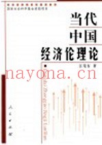 当代中国经济伦理论  当代中国经济伦理嬗变及经济伦理建设研究