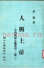 人与上帝  中西无神主义探讨  卷1