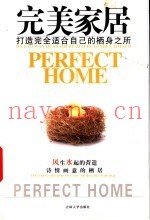 完美家居：打造完全适合自己的栖身之所
