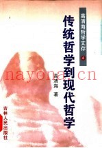 高青海哲学文存  第4卷  传统哲学到现代哲学